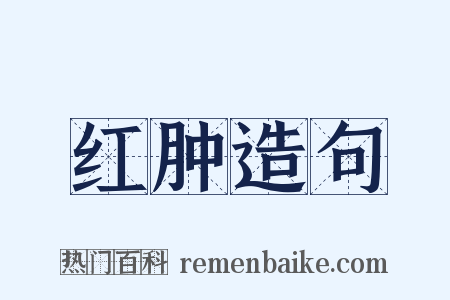 红肿造句是什么意思的图片